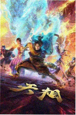 番茄小说网现实题材群像电影无名之辈2封面